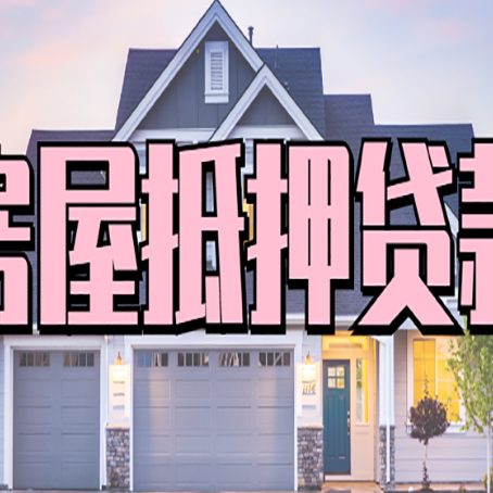 静海房子抵押贷款什么人直接找贷款中介公司比较好？