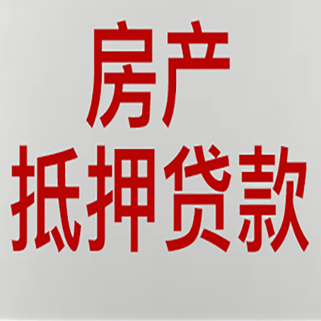 静海房子抵押贷款需要什么资料？